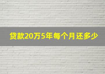 贷款20万5年每个月还多少