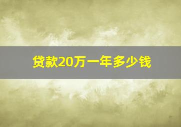 贷款20万一年多少钱