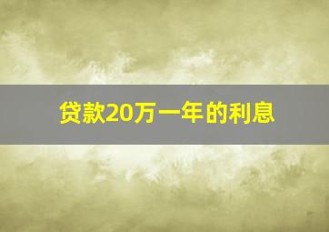 贷款20万一年的利息