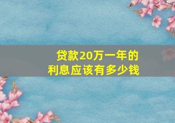 贷款20万一年的利息应该有多少钱