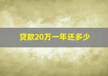 贷款20万一年还多少