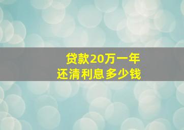 贷款20万一年还清利息多少钱