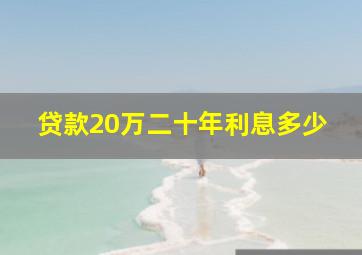 贷款20万二十年利息多少