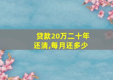 贷款20万二十年还清,每月还多少