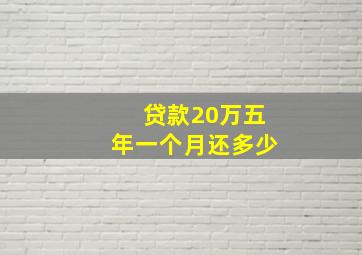 贷款20万五年一个月还多少