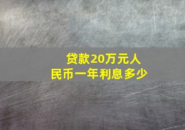 贷款20万元人民币一年利息多少