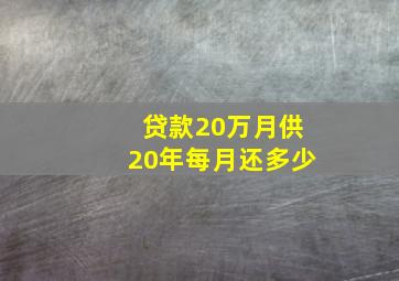 贷款20万月供20年每月还多少