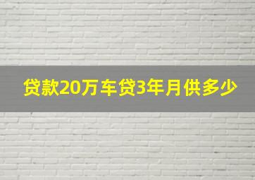 贷款20万车贷3年月供多少