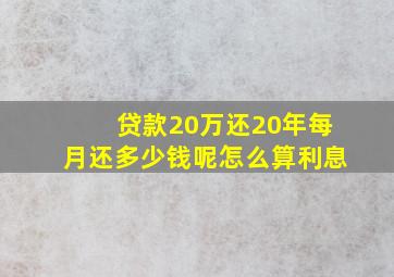 贷款20万还20年每月还多少钱呢怎么算利息