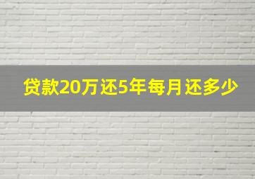 贷款20万还5年每月还多少