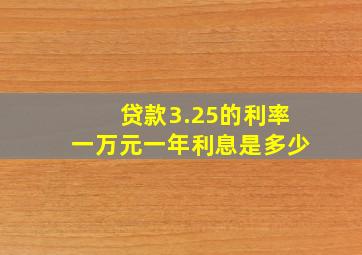 贷款3.25的利率一万元一年利息是多少