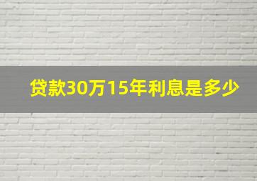 贷款30万15年利息是多少