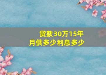 贷款30万15年月供多少利息多少