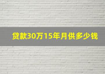 贷款30万15年月供多少钱