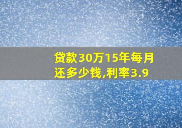 贷款30万15年每月还多少钱,利率3.9