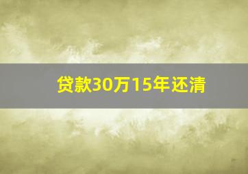 贷款30万15年还清