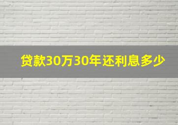 贷款30万30年还利息多少