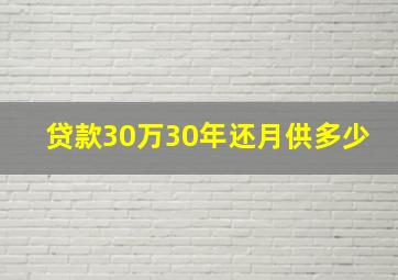 贷款30万30年还月供多少