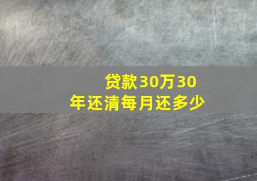 贷款30万30年还清每月还多少