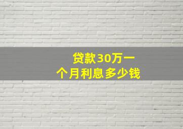 贷款30万一个月利息多少钱