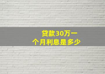 贷款30万一个月利息是多少