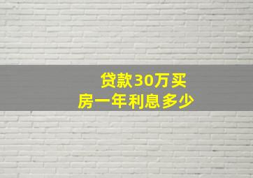 贷款30万买房一年利息多少