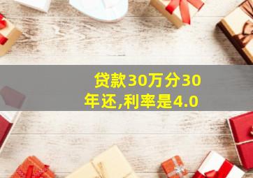 贷款30万分30年还,利率是4.0