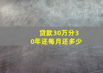 贷款30万分30年还每月还多少