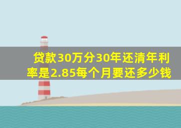 贷款30万分30年还清年利率是2.85每个月要还多少钱