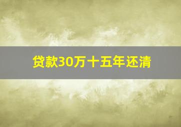 贷款30万十五年还清