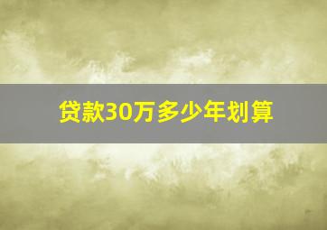 贷款30万多少年划算