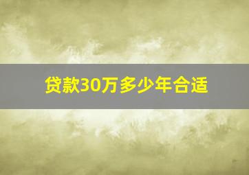 贷款30万多少年合适