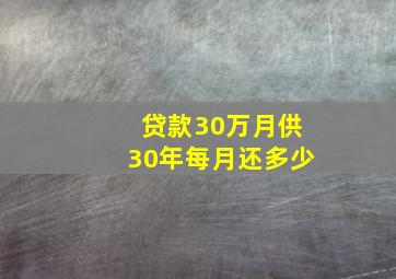 贷款30万月供30年每月还多少