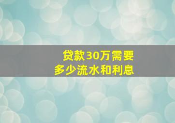 贷款30万需要多少流水和利息