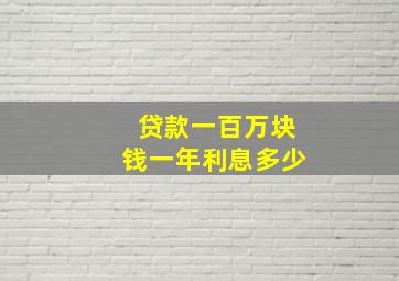 贷款一百万块钱一年利息多少