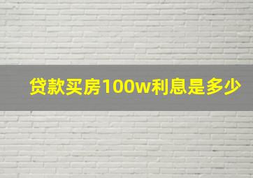 贷款买房100w利息是多少