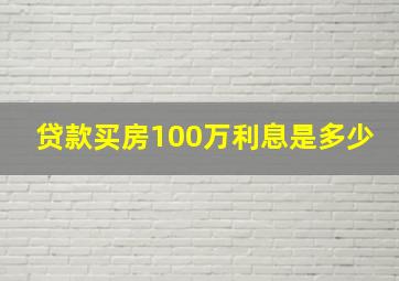 贷款买房100万利息是多少