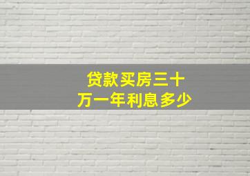 贷款买房三十万一年利息多少