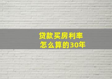 贷款买房利率怎么算的30年