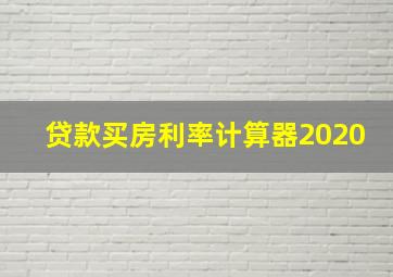 贷款买房利率计算器2020