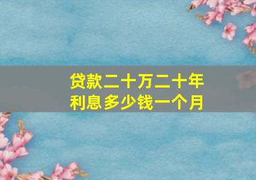 贷款二十万二十年利息多少钱一个月
