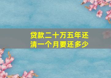 贷款二十万五年还清一个月要还多少