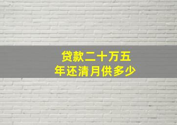 贷款二十万五年还清月供多少