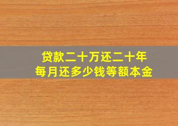 贷款二十万还二十年每月还多少钱等额本金