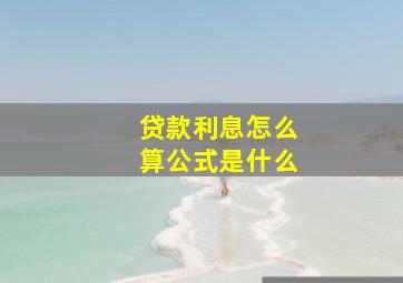 贷款利息怎么算公式是什么