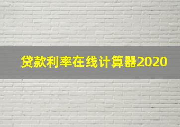 贷款利率在线计算器2020