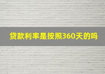 贷款利率是按照360天的吗