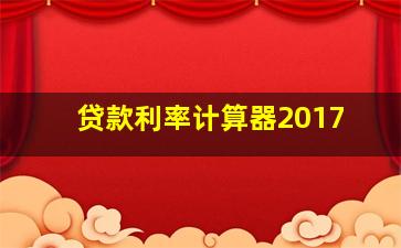 贷款利率计算器2017