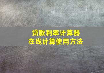 贷款利率计算器在线计算使用方法