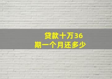 贷款十万36期一个月还多少